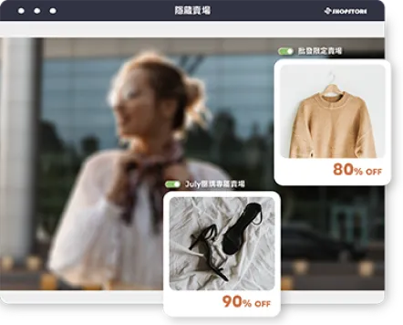 ShopStore 隱藏賣場私密行銷頁面，展示專屬折扣商品