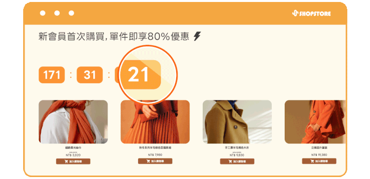 刺激下單的優惠倒數顯示