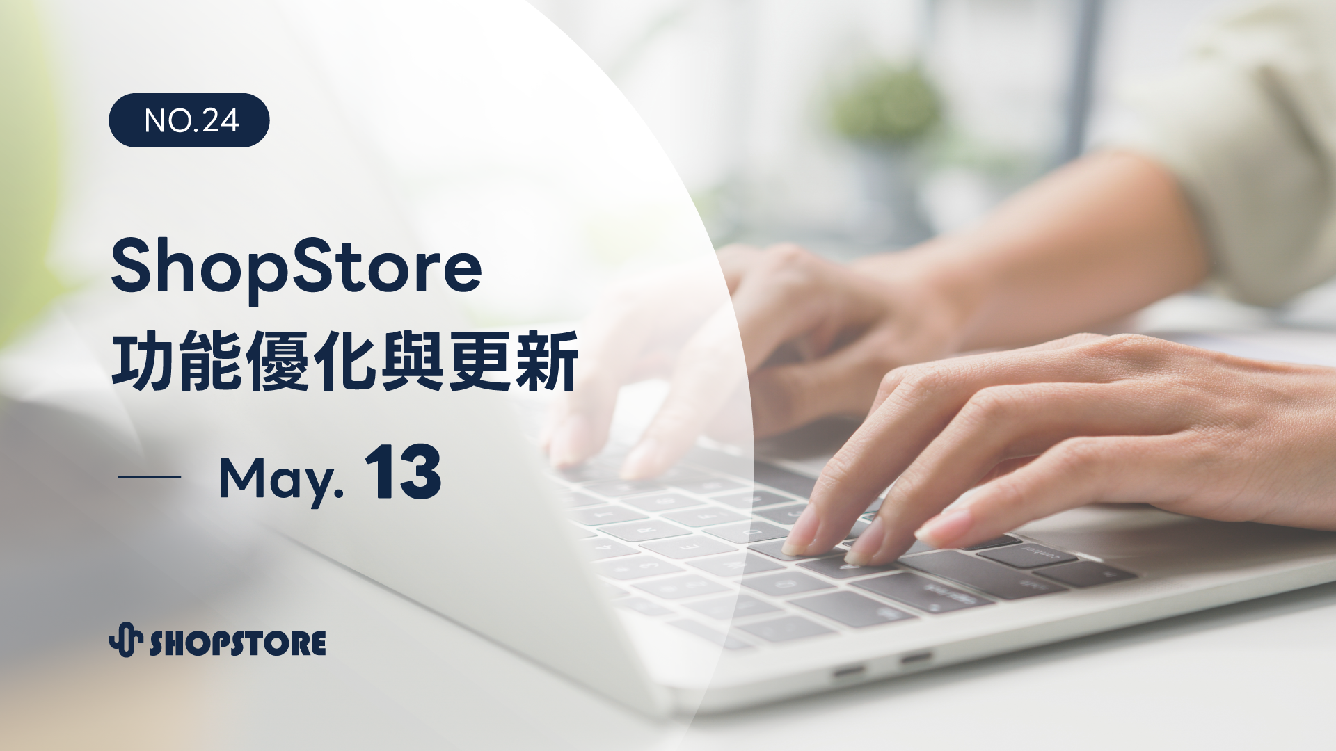 ShopStore功能優化與上架｜ May.13（No.24）