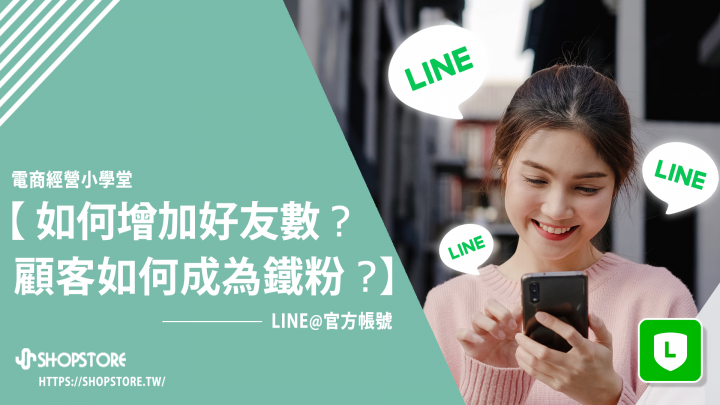 LINE@官方帳號如何有效「增加好友數」並進行 LINE OA 顧客深度經營成為「品牌鐵粉」？