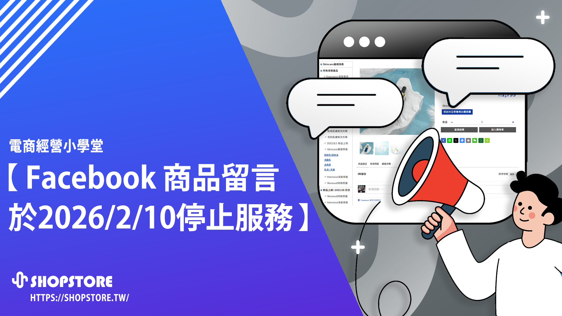 【公告】「Facebook 商品留言」即將於 2026/2/10 停止提供服務！