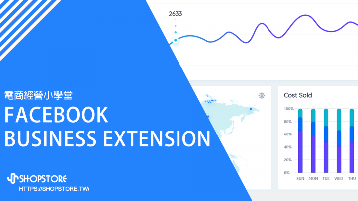 「Facebook Business Extension」工具，更有效率的經營您的商店!