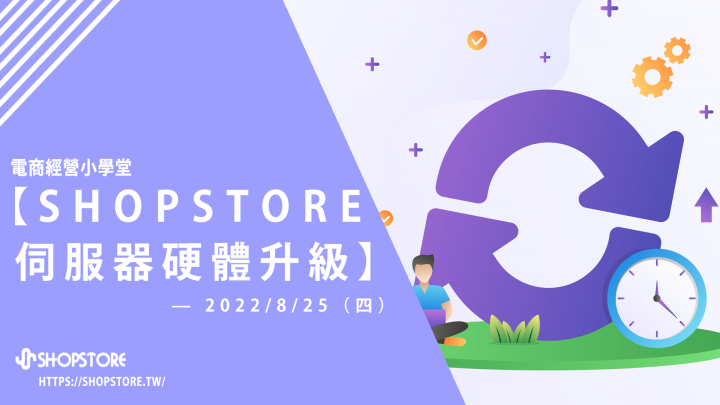 ShopStore 伺服器硬體升級通知｜2022/8/25