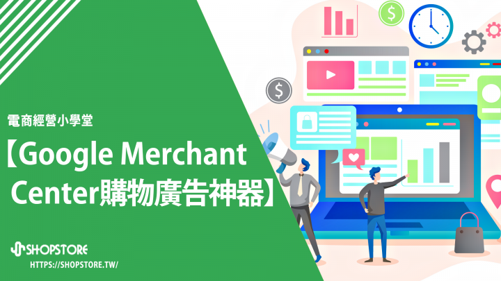 「Google Merchant Center」購物廣告的必備神器！