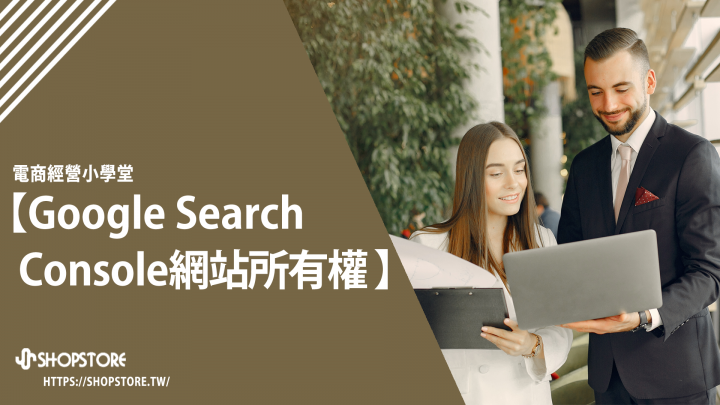 「Google Search Console」驗證網站所有權