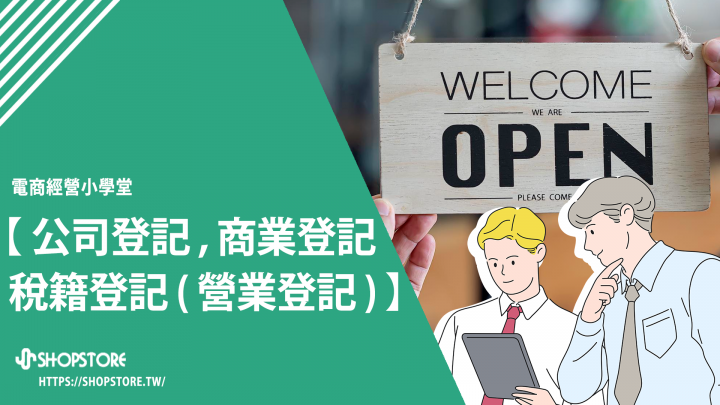 網路開店應該要申請「公司登記」還是「商業登記」？也一定要申請「稅籍登記（營業登記）」嗎？