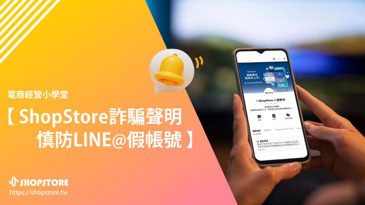 【公告】ShopStore 開店平台－詐騙聲明：慎防 LINE@ 假帳號