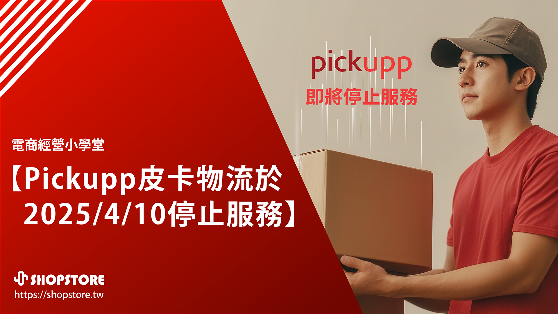 【公告】「Pickupp 皮卡物流」即將於 2025/04/10 停止提供服務！