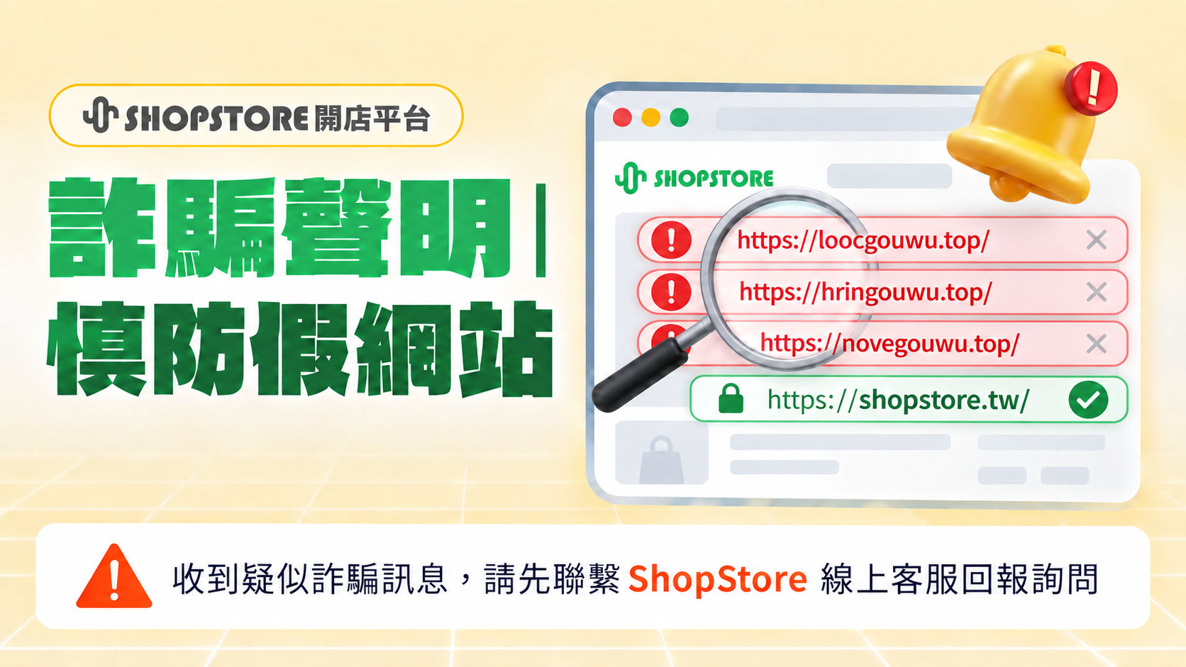【公告】ShopStore 開店平台－詐騙聲明：慎防假網站