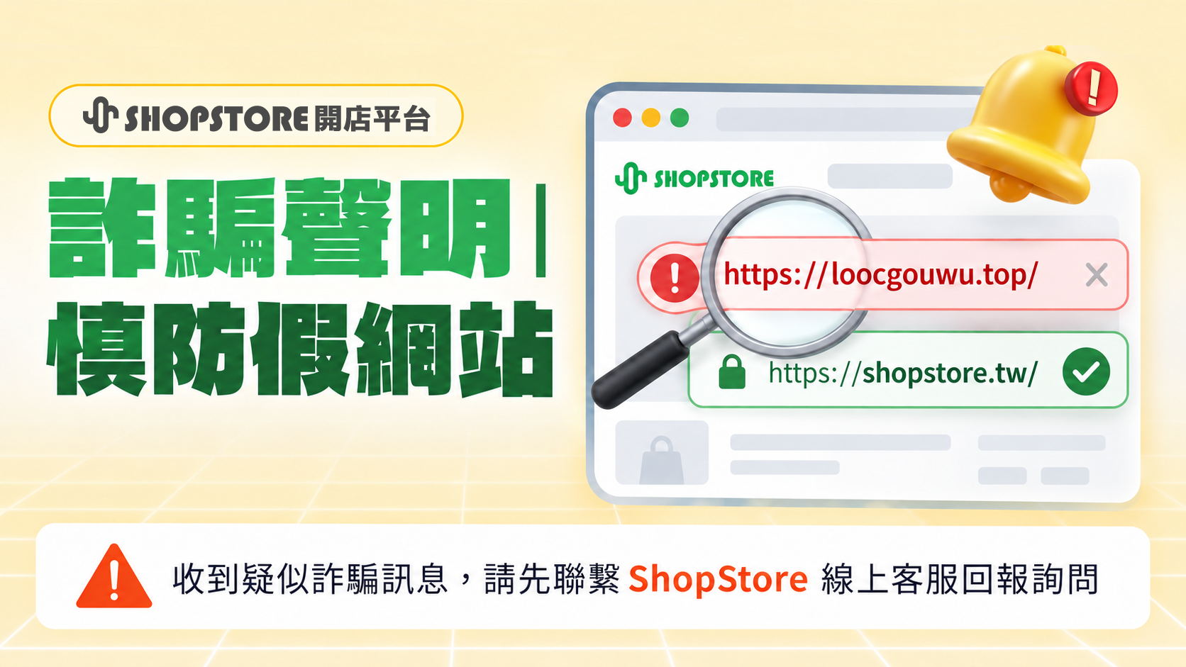 【公告】ShopStore 開店平台－詐騙聲明：慎防假網站