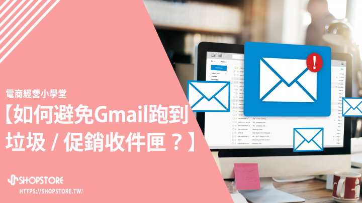 如何避免 Gmail 信件跑至「垃圾收件匣」、「促銷收件匣」？可以顯示於「主要收件匣」？