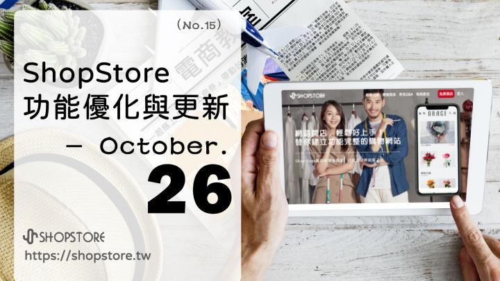 ShopStore功能優化與上架｜October.26（No.15）