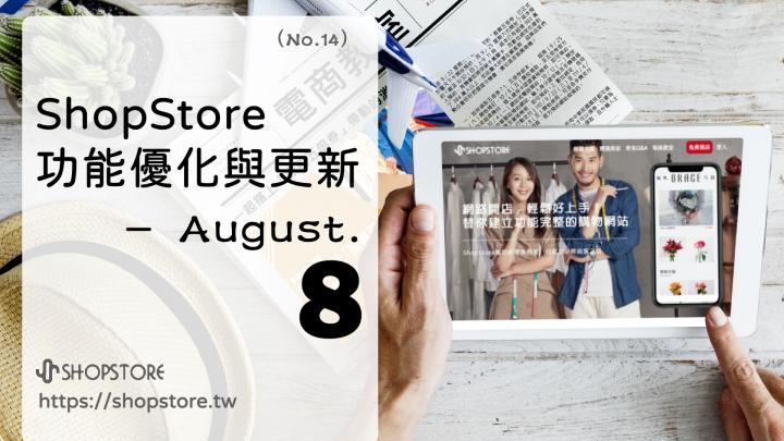 ShopStore功能優化與上架｜August.8（No.14）