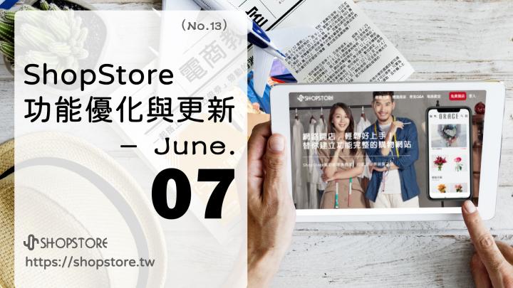 ShopStore功能優化與上架｜June.7（No.13）