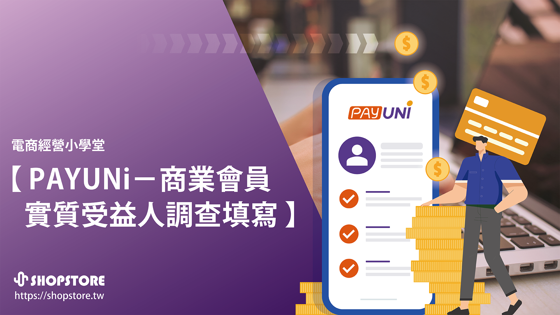【公告】「PAYUNi 統一金流 - 商業會員」實質受益人調查資料填寫