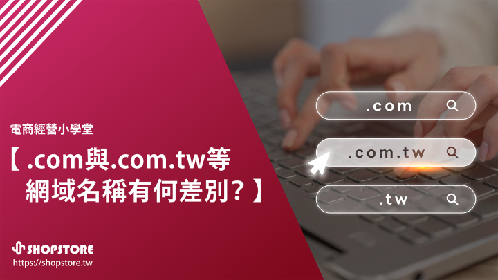 .com 與 .com.tw 與 .tw 和其他網域名稱有什麼差別？如何挑選？