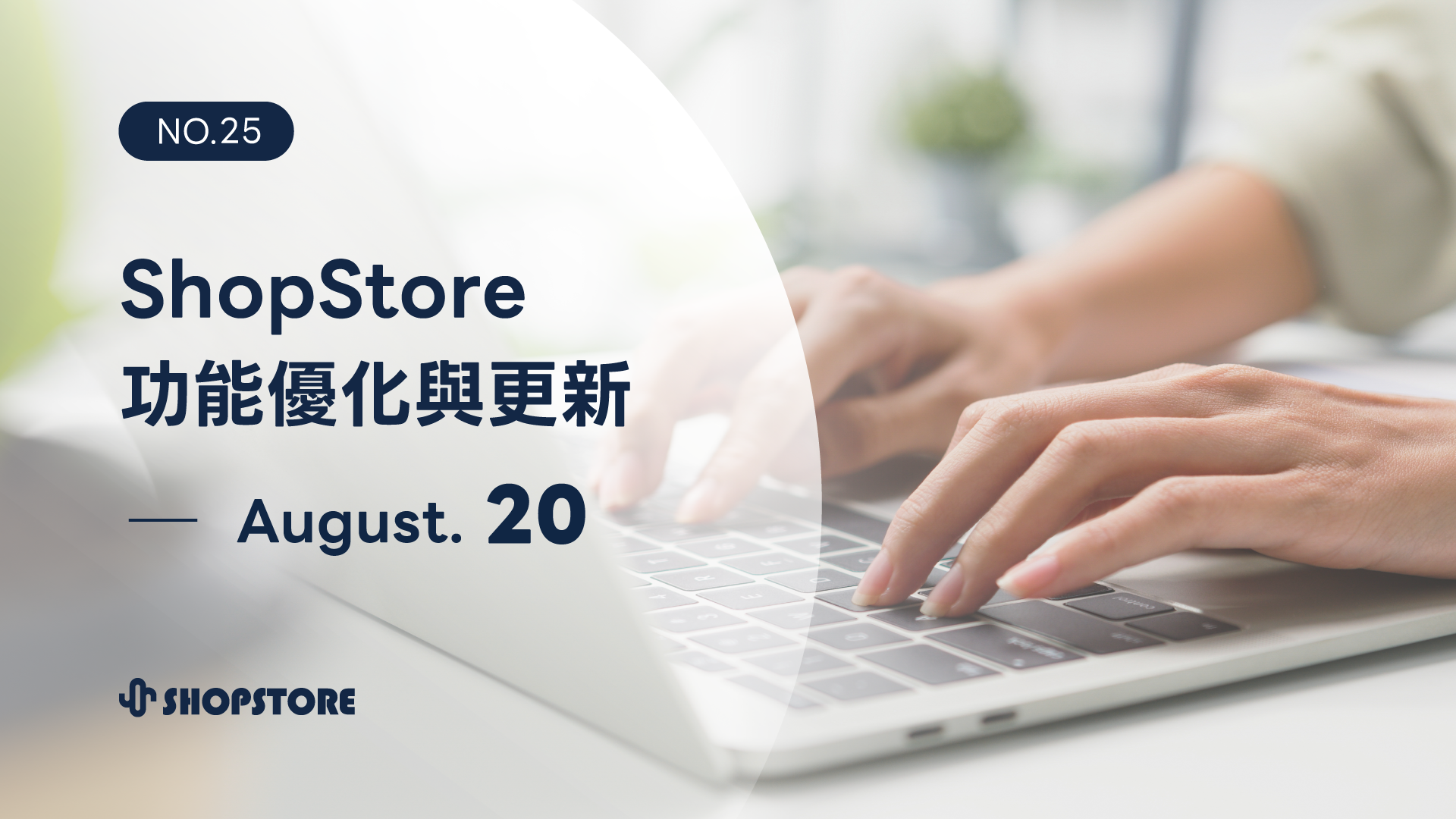 ShopStore功能優化與上架｜August.20（No.25）