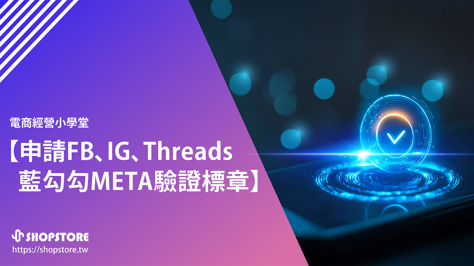 如何申請 FB、IG、Threads 藍勾勾 Meta 驗證標章？免費與付費訂閱有什麼不同？