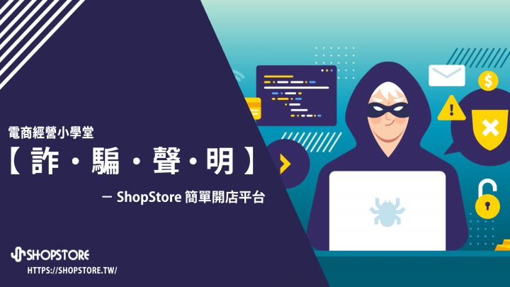 ShopStore開店平台－詐騙聲明
