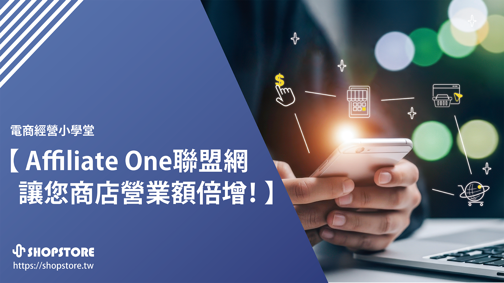 「Affiliate One 聯盟網」CPA 分潤模式，商店營業額倍增！