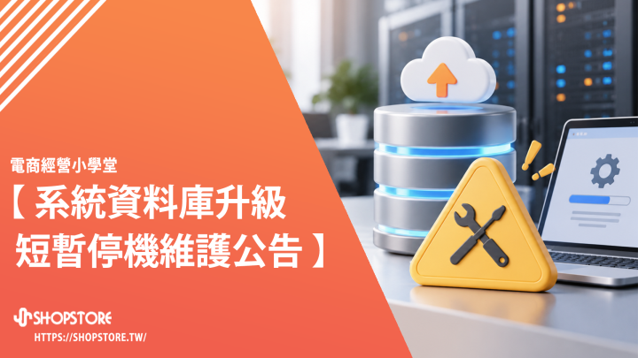 【公告】資料庫系統升級，短暫停機公告（作業提早完成將提前開放）