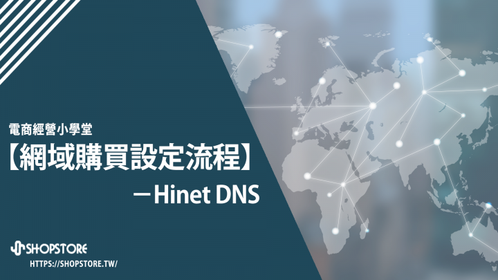 「Hinet」網域購買與DNS設定流程