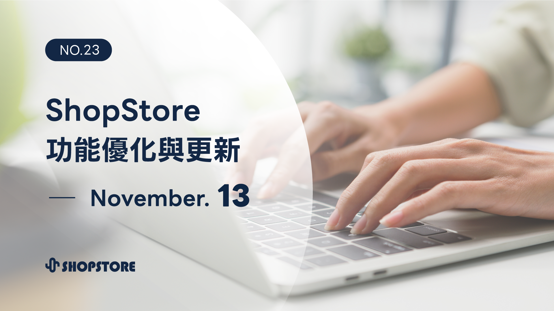 ShopStore功能優化與上架｜ November.13（No.23）