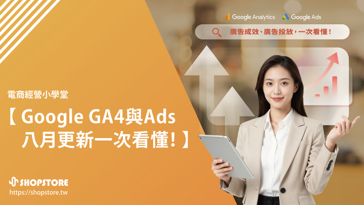 2026 GA4 與 Google Ads 八月更新懶人包：廣告成效怎麼算？廣告費會變貴嗎？網路賣家一次看懂！