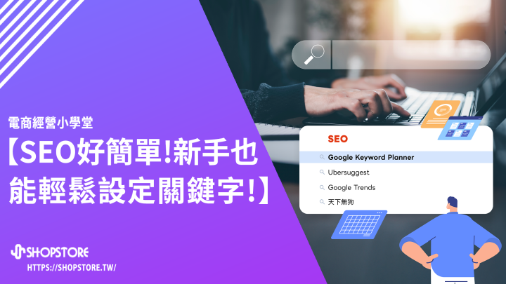 SEO 關鍵字設定好簡單！搭配免費關鍵字優化規劃工具，新手一次搞定輕鬆設定！