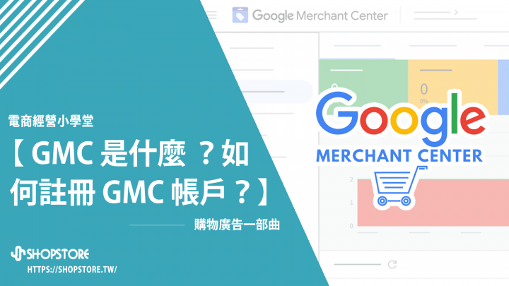 購物廣告一部曲：Google Merchant Center 是什麼 ？如何註冊帳戶？