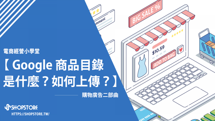 購物廣告二部曲：Google 商品目錄是什麼？如何設定與上傳目錄？