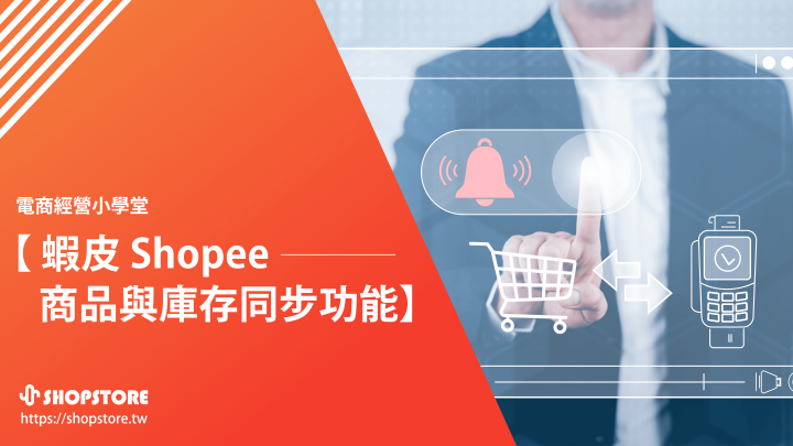 蝦皮 Shopee 商品與庫存同步功能：跨通路經營或蝦皮賣場轉移，幫你快速搞定！