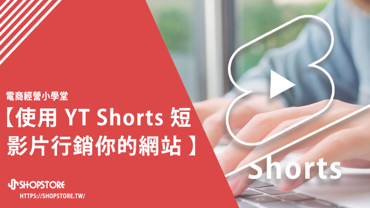 什麼是 Youtube Shorts 短影片？如何行銷你的網站及置入短影片？