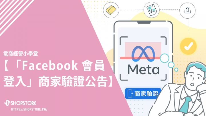 「Facebook 會員登入」商家驗證公告