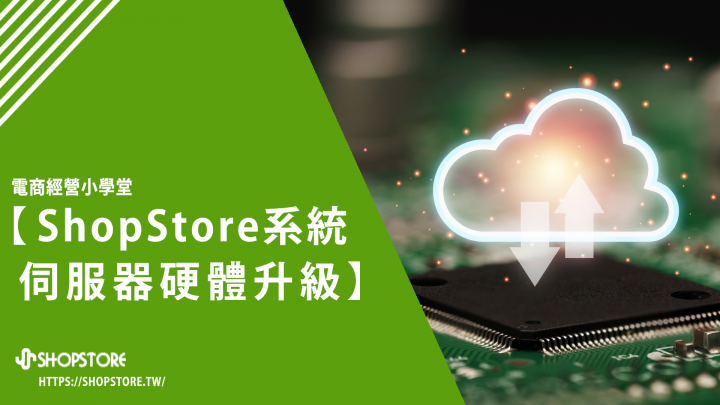 ShopStore 伺服器硬體升級通知｜2022/5/30
