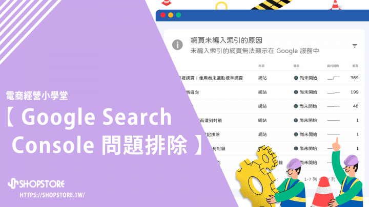 「Google Search Console」問題狀況排除