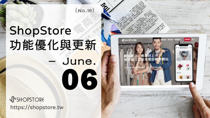 ShopStore功能優化與上架｜June.06（No.18）