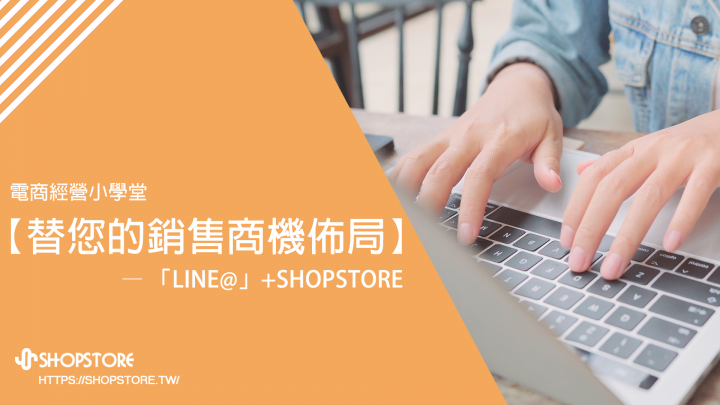「LINE@」+ShopStore購物網站，開始替您的銷售商機佈局！