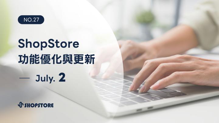 ShopStore功能優化與上架｜July.2（No.27）