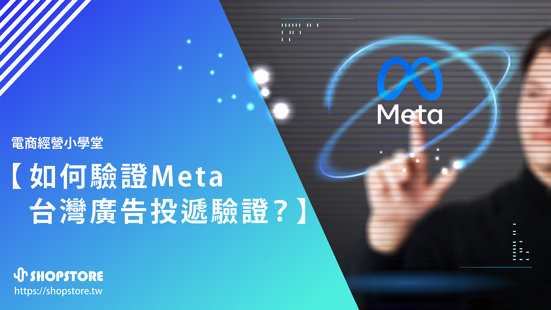 如何驗證 Meta 台灣廣告投遞驗證的「個人 / 組織」與「受益者和出資者」身分？