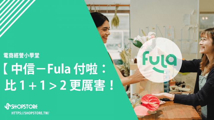 「中信－Fula 付啦」先買後付分期服務：健康現金流靠Fula．比1+1>2更厲害！