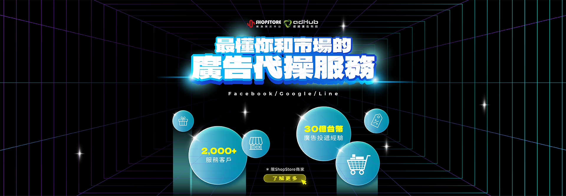 ShopStore x adHub廣告代操服務：Facebook、Google、LINE