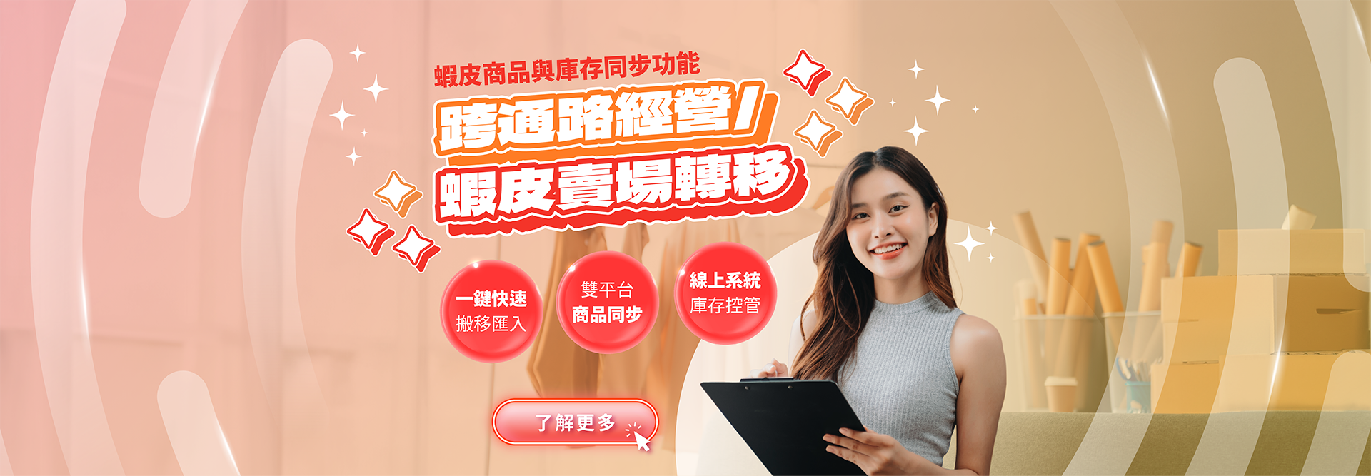 蝦皮 Shopee 商品與庫存同步功能：跨通路經營或蝦皮賣場轉移，幫你快速搞定！