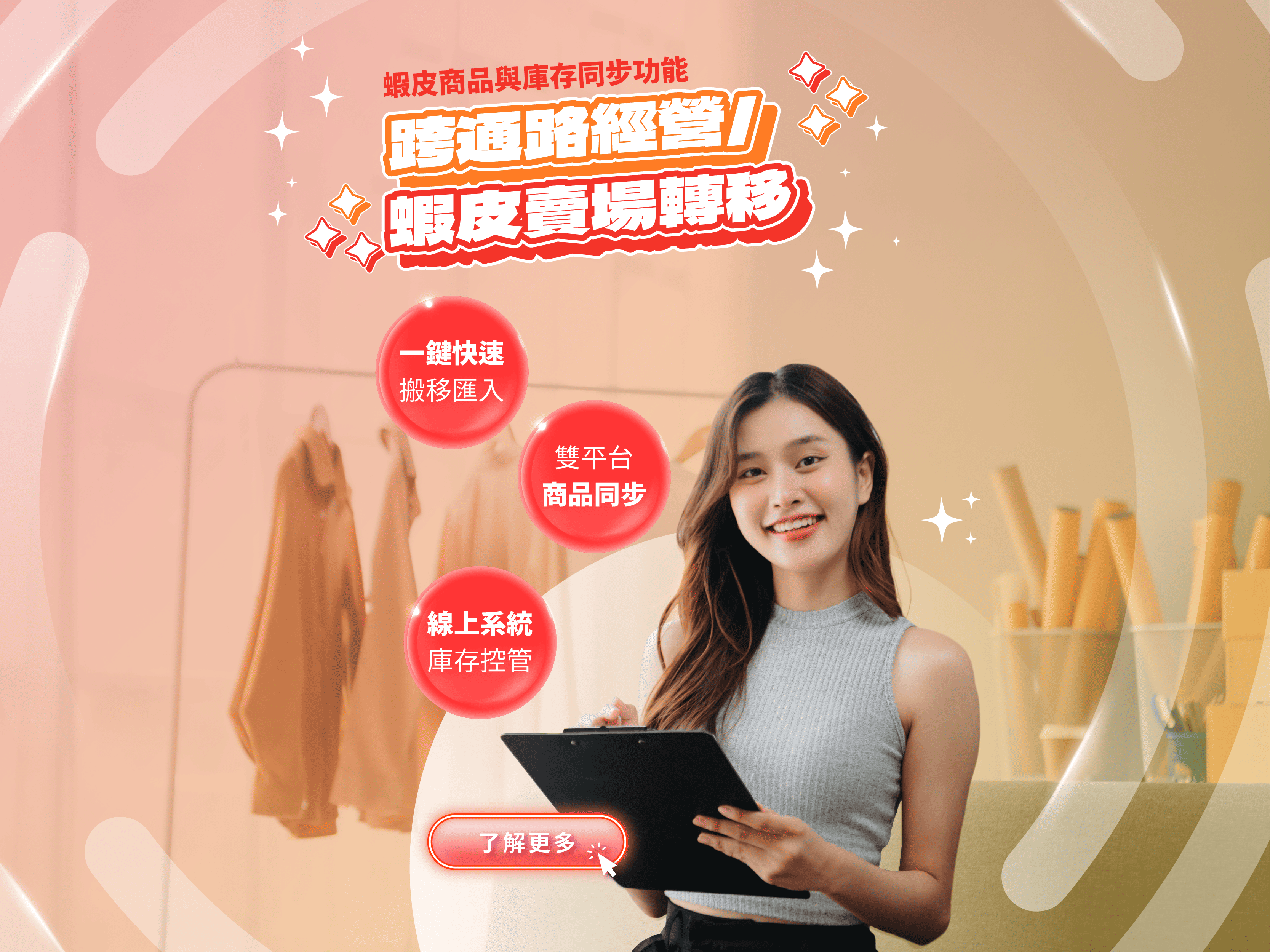 蝦皮 Shopee 商品與庫存同步功能：跨通路經營或蝦皮賣場轉移，幫你快速搞定！