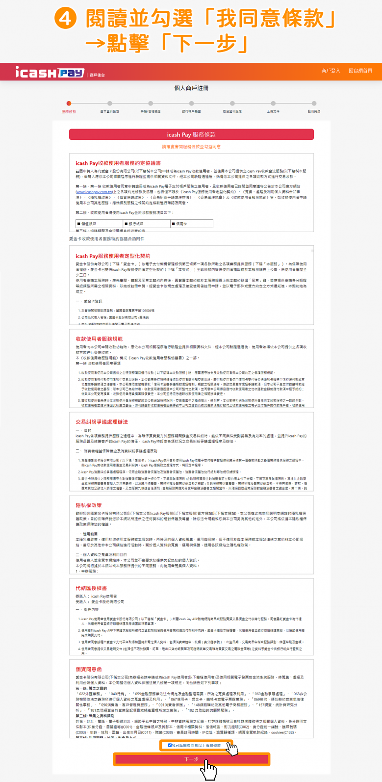 icash Pay 愛金付：個人戶申請流程步驟4