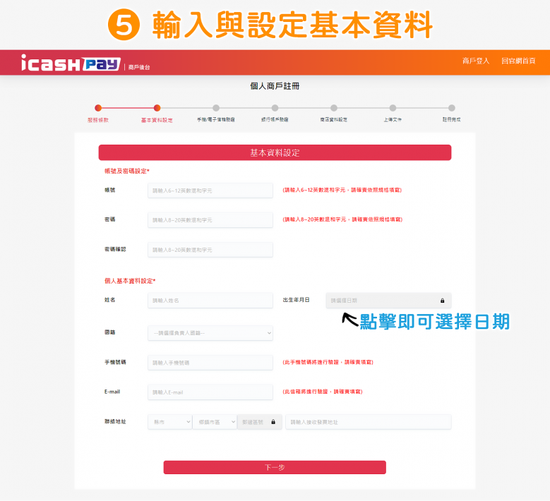 icash Pay 愛金付：個人戶申請流程步驟5