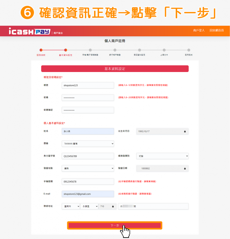 icash Pay 愛金付：個人戶申請流程步驟6