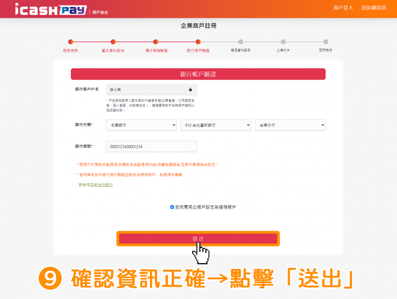 icash Pay 愛金付：公司戶申請流程步驟9
