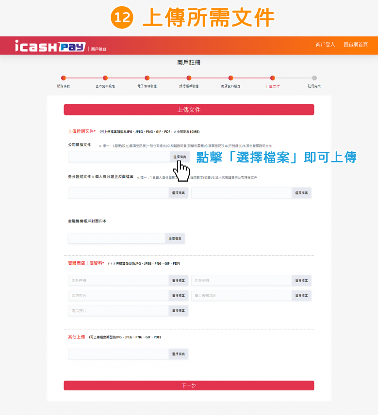 icash Pay 愛金付：公司戶申請流程步驟12