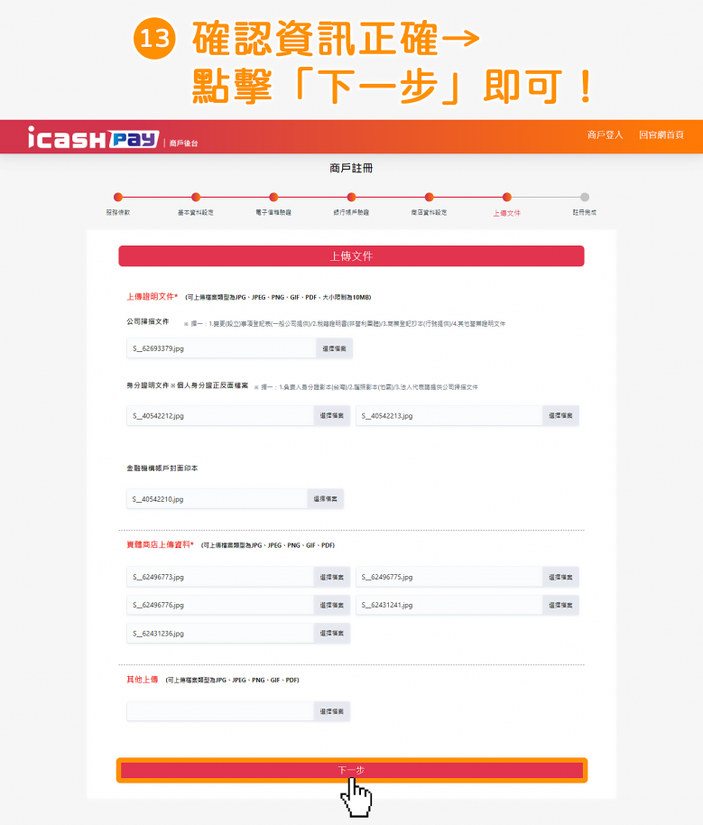 icash Pay 愛金付：公司戶申請流程步驟13